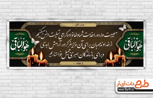 دانلود طرح پلاکارد عرض تسلیت مرحوم با خوشنویسی هوالباقی دانلود طرح پلاکارد عرض تسلیت مرحوم با خوشنویسی هوالباقی