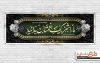 بنر عرض تسلیت شامل خوشنویسی ما را شریک غمتان بدانید