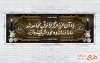 طرح آماده پلاکارد تسلیت با خوشنویسی هوالباقی
