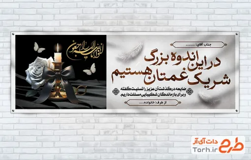 طرح بنر عرض تسلیت مرحوم با عکس شمع و گل