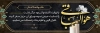طرح لایه باز پلاکارد تسلیت لایه باز شامل وکتور گل