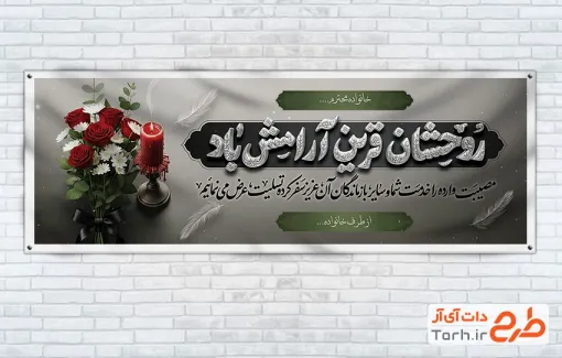 طرح آماده پلاکارد تسلیت با خوشنویسی روحشان قرین آرامش باد
