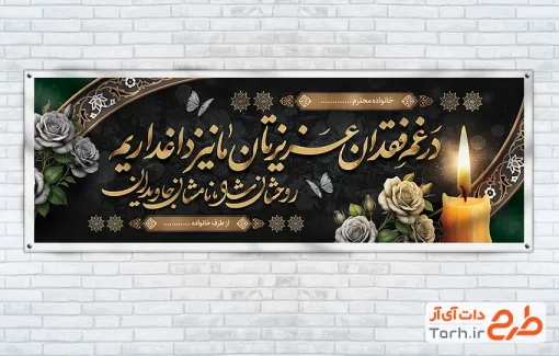 طرح خام پلاکارد تسلیت شامل خوشنویسی در غم فقدان عزیزتان ما نیز داغداریم