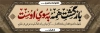 طرح پلاکارد تسلیت مرحوم شامل خوشنویسی بازگشت همه به سوی اوست