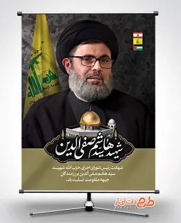 طرح بنر شهادت شهید سید هاشم صفی الدین با عکس سید هاشم صفی الدین