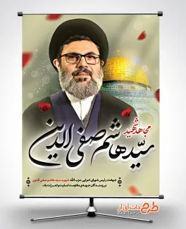 طرح بنر شهادت شهید سید هاشم صفی الدین با عکس سید هاشم صفی الدین