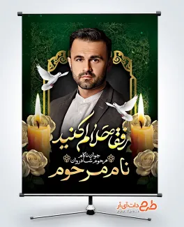 طرح لایه باز پوستر عکس مرحوم با خوشنویسی رفقا حلالم کنید طرح لایه باز پوستر عکس مرحوم شامل جای عکس مرحوم