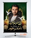 طرح لایه باز پوستر عکس مرحوم شامل جای عکس مرحوم