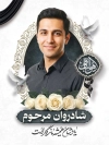 طرح بنر عکس مرحوم با جایگاه تصویر مرحوم با فرمت PSD و قابل ویرایش