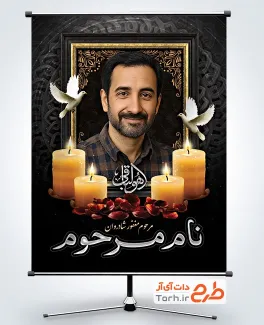طرح آماده بنر عکس مرحوم شامل قاب عکس مرحوم