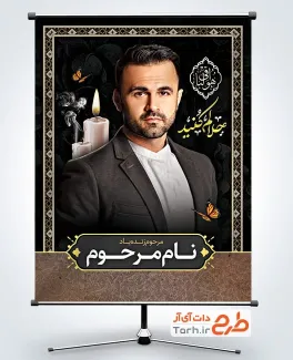 بنر آماده عکس مرحوم شامل تایپوگرافی هوالباقی
