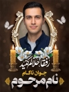 طرح بنر عکس مرحوم با جایگاه تصویر مرحوم با فرمت PSD و قابل ویرایش