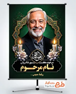 طرح پوستر تسلیت عکس مرحوم با خوشنویسی هوالباقی