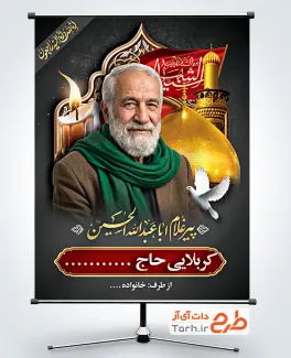 طرح پوستر عکس پیرغلام اباعبدالله شامل گنبد و گلدسته حرم امام حسین با فرمت PSD و قابل ویرایش