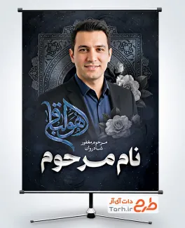 طرح پوستر آماده عکس مرحوم با خوشنویسی هوالباقی با فرمت PSD و قابل ویرایش