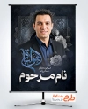 طرح پوستر آماده عکس مرحوم با خوشنویسی هوالباقی با فرمت PSD و قابل ویرایش