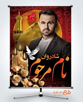 طرح لایه باز بنر عکس مرحوم با عکس حرم امام حسین طرح لایه باز بنر عکس مرحوم شامل جایگاه عکس پیرغلام