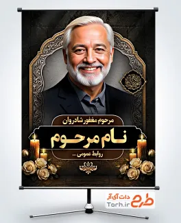 طرح بنر آماده عکس مرحوم با وکتور شمع و گل