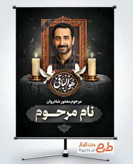 دانلود طرح بنر خام عکس مرحوم با خوشنویسی هوالباقی