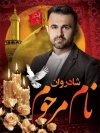 طرح بنر عکس مرحوم شامل جایگاه عکس پیرغلام
