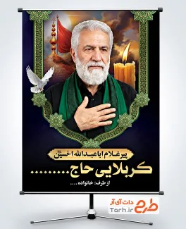 بنر عکس مرحوم پیرغلام امام حسین شامل جایگاه عکس خادم اباعبدالله با فرمت PSD و قابل ویرایش