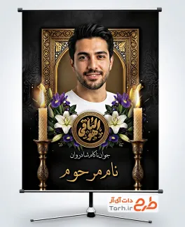 طرح آماده پوستر عکس مرحوم دارای محل جایگذاری تصویر