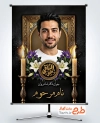طرح آماده پوستر عکس مرحوم دارای محل جایگذاری تصویر