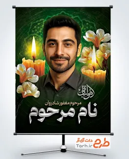 دانلود طرح پوستر عکس مرحوم شامل خوشنویسی هوالباقی