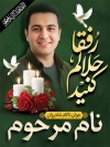 طرح بنر خام عکس مرحوم با جایگاه تصویر مرحوم با فرمت PSD و قابل ویرایش