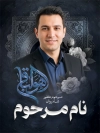 طرح بنر عکس مرحوم با جایگاه تصویر مرحوم با فرمت PSD و قابل ویرایش