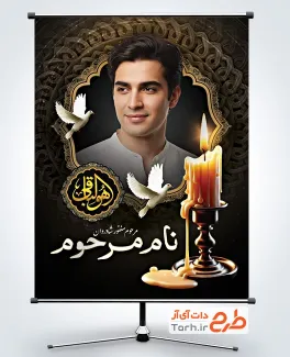 طرح خام پوستر عکس مرحوم با جایگاه تصویر مرحوم