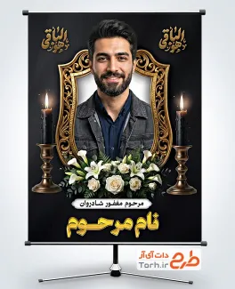 نمونه بنر تسلیت عکس مرحوم شامل خوشنویسی هوالباقی