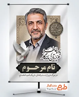 بنر قابل ویرایش عکس مرحوم با محل جایگذاری عکس مرحوم با فرمت PSD و قابل ویرایش