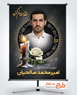 بنر خام عکس مرحوم شامل عکس شمع و گل