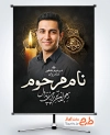 طرح بنر لایه باز عکس مرحوم شامل خوشنویسی هوالباقی با فرمت PSD و قابل ویرایش