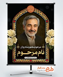 بنر قابل ویرایش عکس مرحوم شامل عکس گل بنر قابل ویرایش عکس مرحوم شامل عکس گل