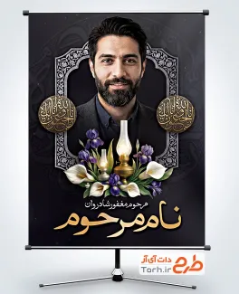 دانلود پوستر تسلیت عکس مرحوم شامل جایگاه عکس مرحوم با فرمت PSD و قابل ویرایش