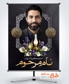 دانلود پوستر تسلیت عکس مرحوم شامل جایگاه عکس مرحوم با فرمت PSD و قابل ویرایش