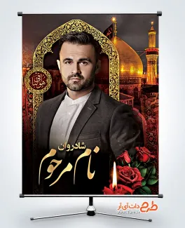 طرح پوستر عکس مرحوم خادم امام حسین با قابلیت ویرایش المان ها طرح پوستر عکس مرحوم خادم امام حسین شامل جایگاه عکس پیرغلام