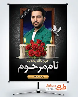 طرح پوستر عکس مرحوم لایه باز شامل خوشنویسی رفقا حلالم کنید