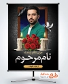 طرح پوستر عکس مرحوم لایه باز شامل خوشنویسی رفقا حلالم کنید