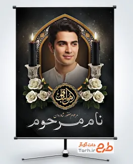 دانلود طرح بنر عکس مرحوم با خوشنویسی هوالباقی