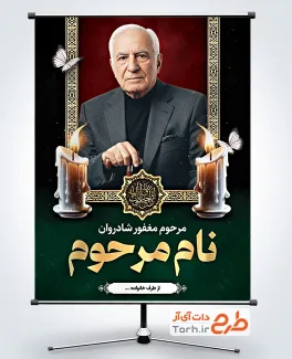 بنر خام عکس مرحوم شامل محل جایگذاری عکس مرحوم