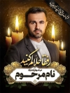 طرح بنر خام عکس جوان ناکام شامل جای عکس مرحوم