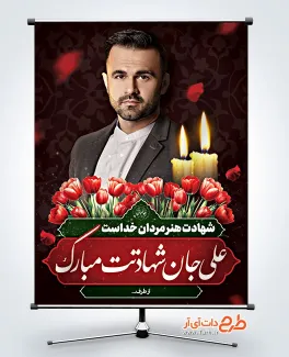 طرح لایه باز بنر عکس شهید با محل جایگذاری عکس شهید طرح لایه باز بنر عکس شهید شامل جایگاه عکس شهید