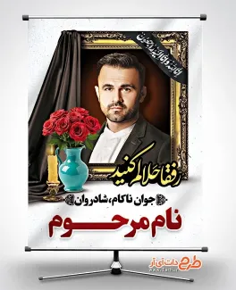 بنر خام عکس مرحوم شامل جای عکس مرحوم و عکس گل