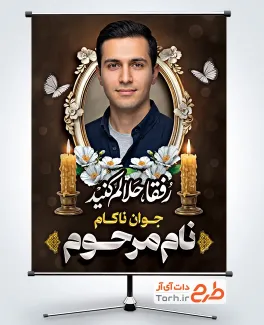طرح بنر تسلیت عکس مرحوم شامل خوشنویسی رفقا حلالم کنید با فرمت PSD و قابل ویرایش