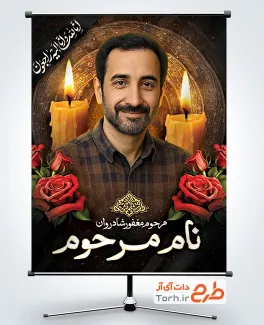 طرح بنر آماده تصویر مرحوم شامل محل جایگذاری عکس مرحوم