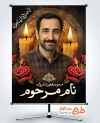 طرح بنر آماده تصویر مرحوم شامل محل جایگذاری عکس مرحوم