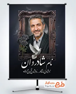 طرح پوستر عکس مرحوم شامل قاب عکس مرحوم با فرمت PSD و قابل ویرایش